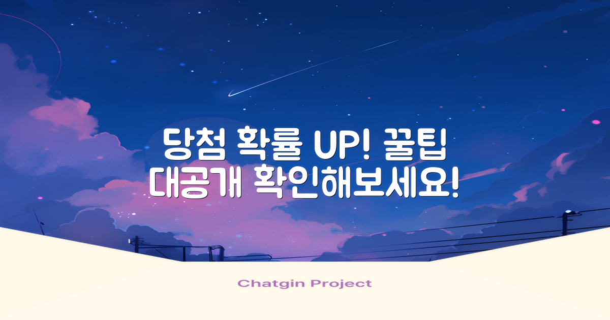 당첨 확률을 높이는 팁 알아보세요