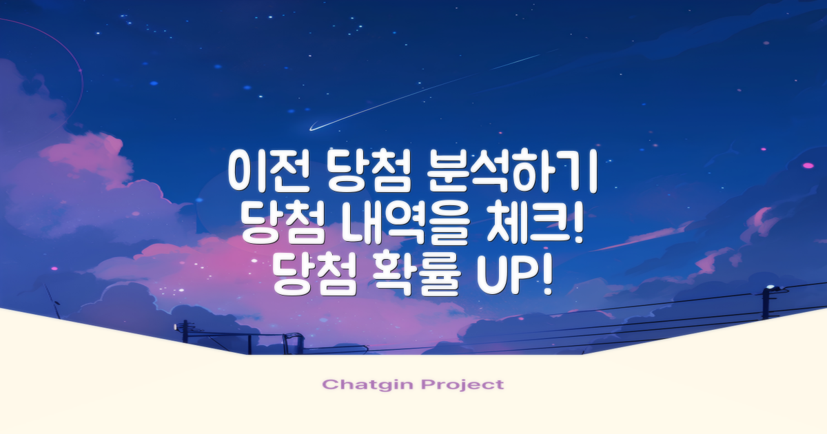 이전 당첨 내역을 분석하세요