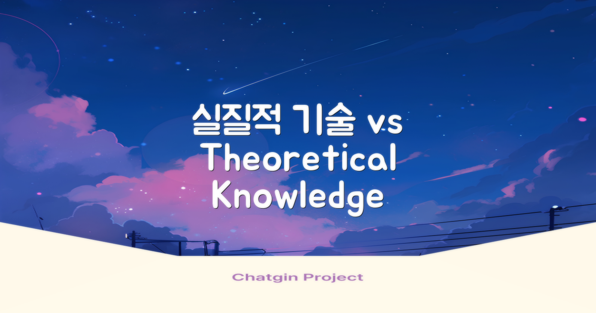 실질적 기술 vs 이론적 지식