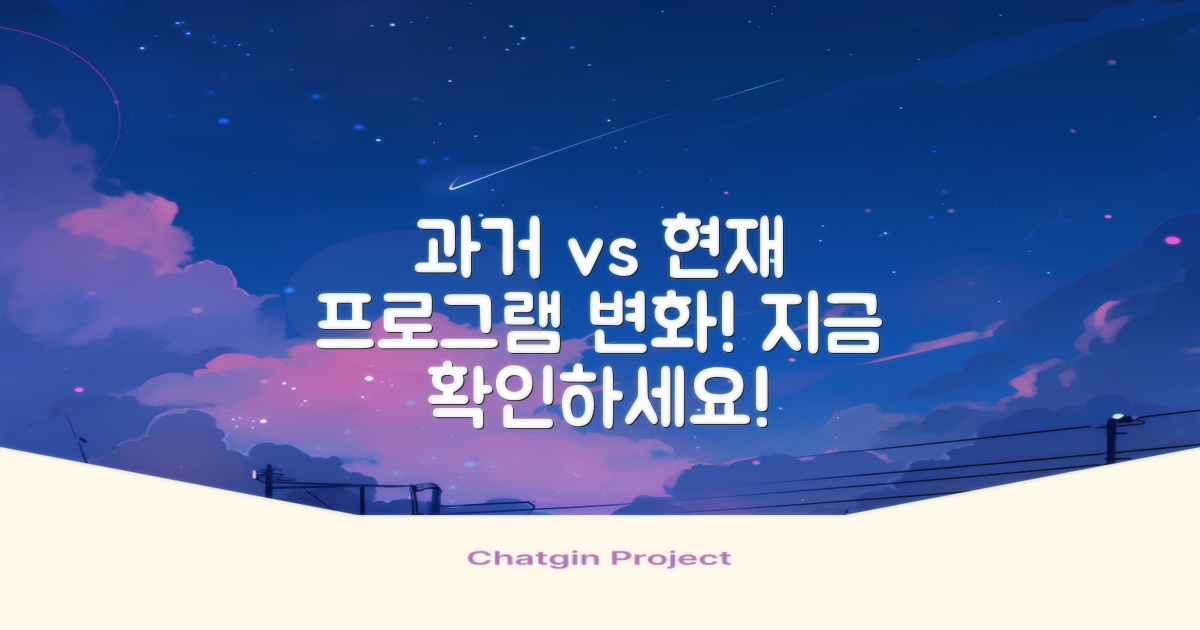 과거 vs 현재 프로그램 변화