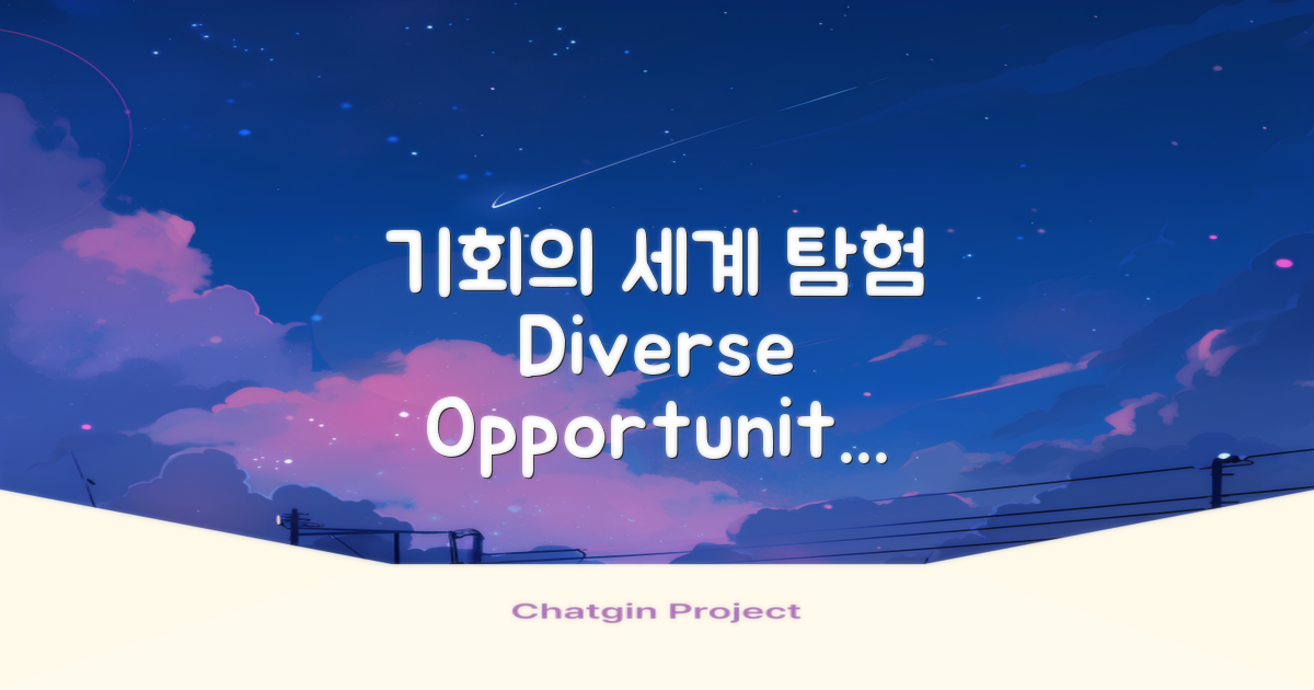 다양한 분야의 기회 탐색