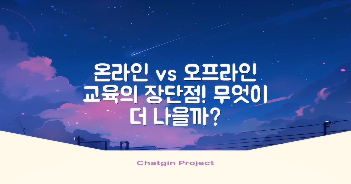 온라인 vs 오프라인 교육의 장단점
