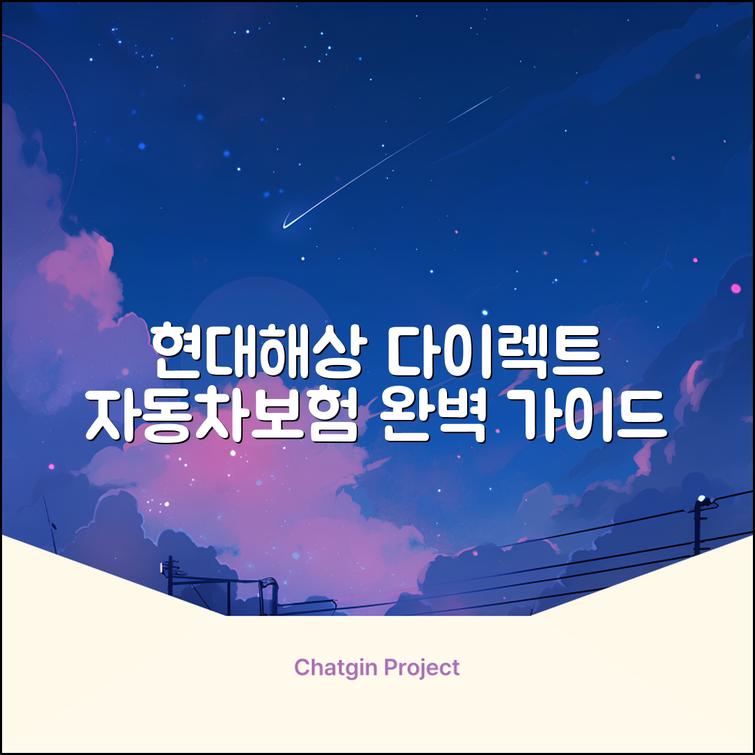 현대해상 다이렉트 자동차보험 완벽 가이드