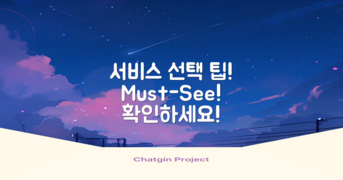 서비스 선택의 팁을 확인하세요