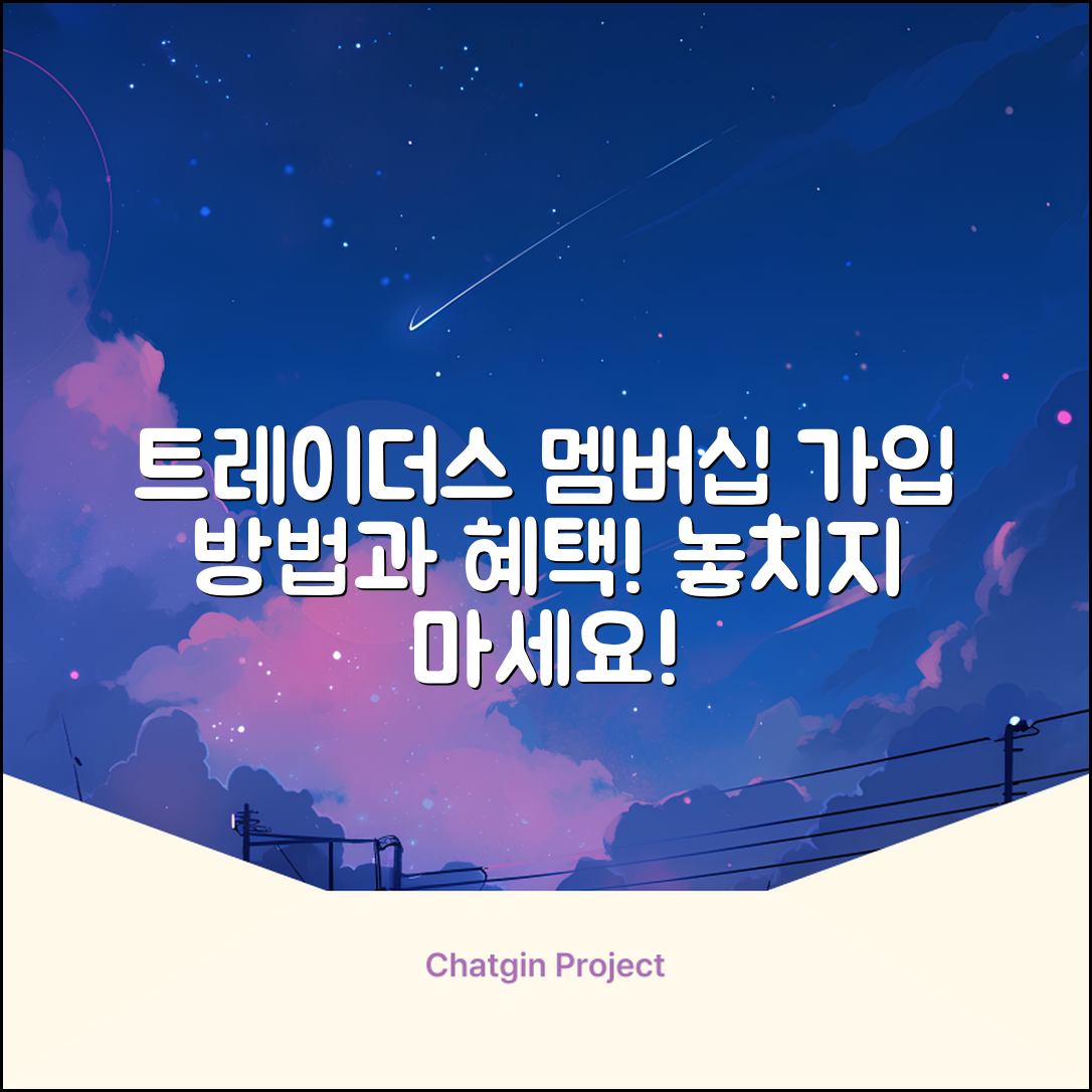 트레이더스 멤버십 가입 방법과 혜택 마스터하기