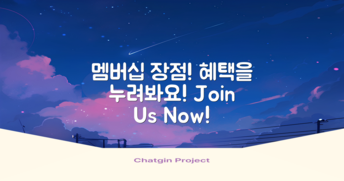 멤버십의 장점은?