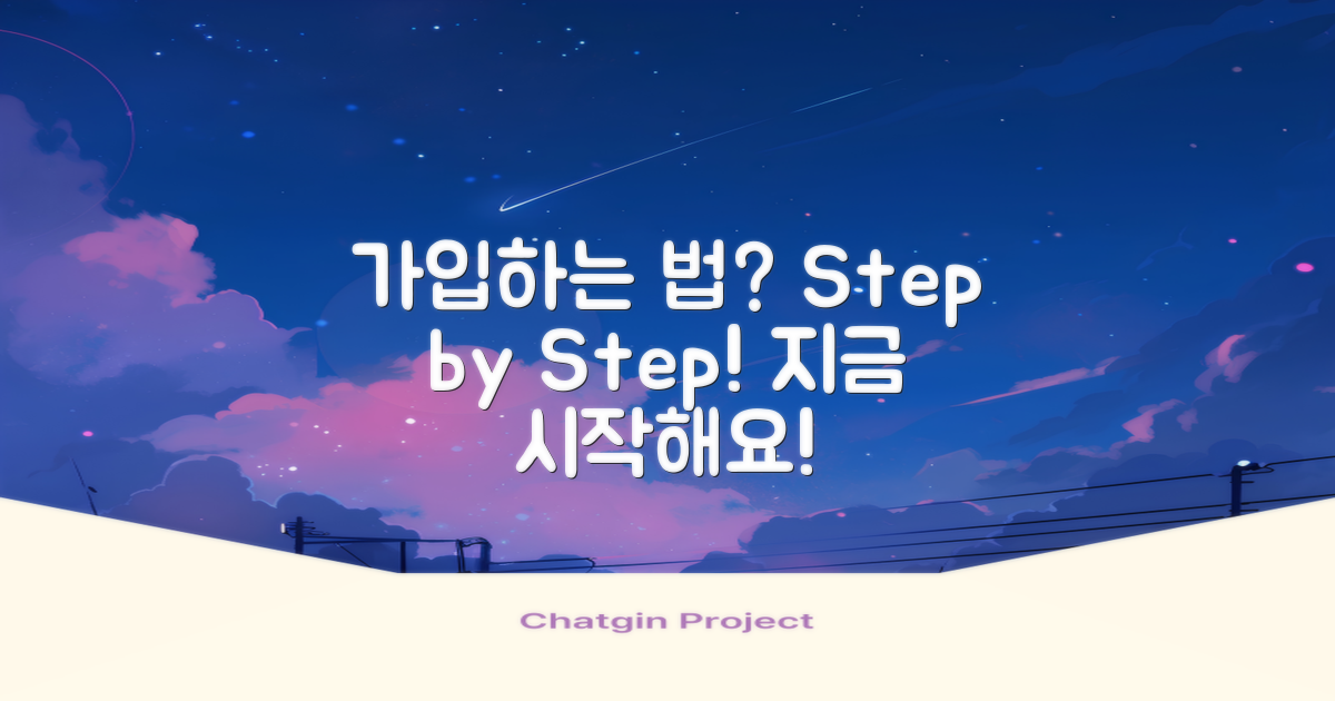 어떻게 가입할 수 있을까?