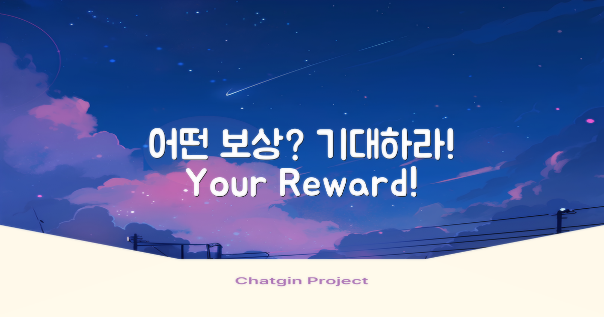 어떤 보상이 기다릴까?