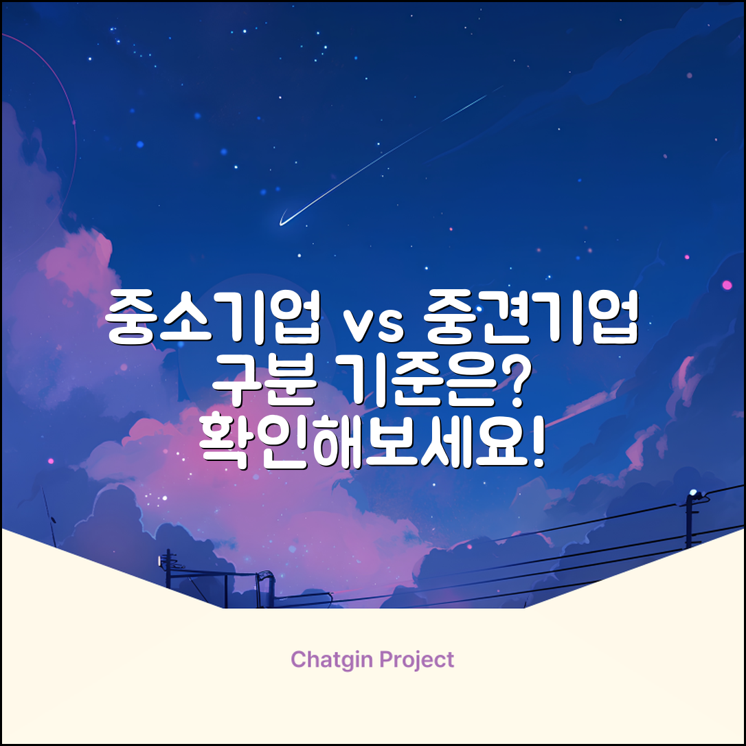 중소기업과 중견기업 구분 기준은 뭐죠?