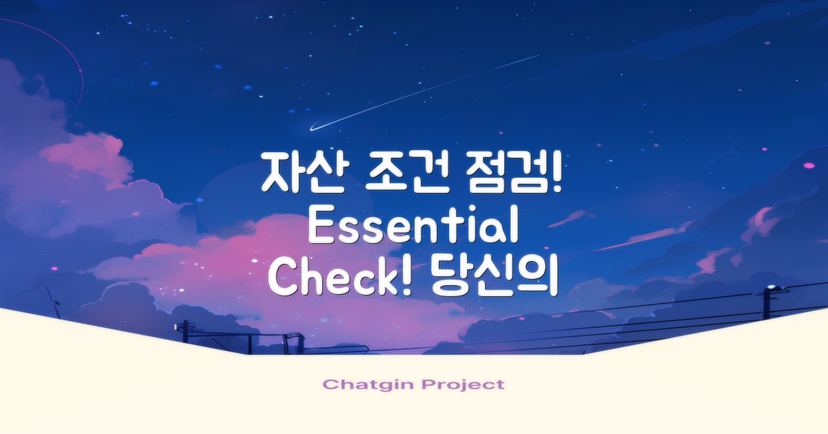 자산 조건을 점검하세요