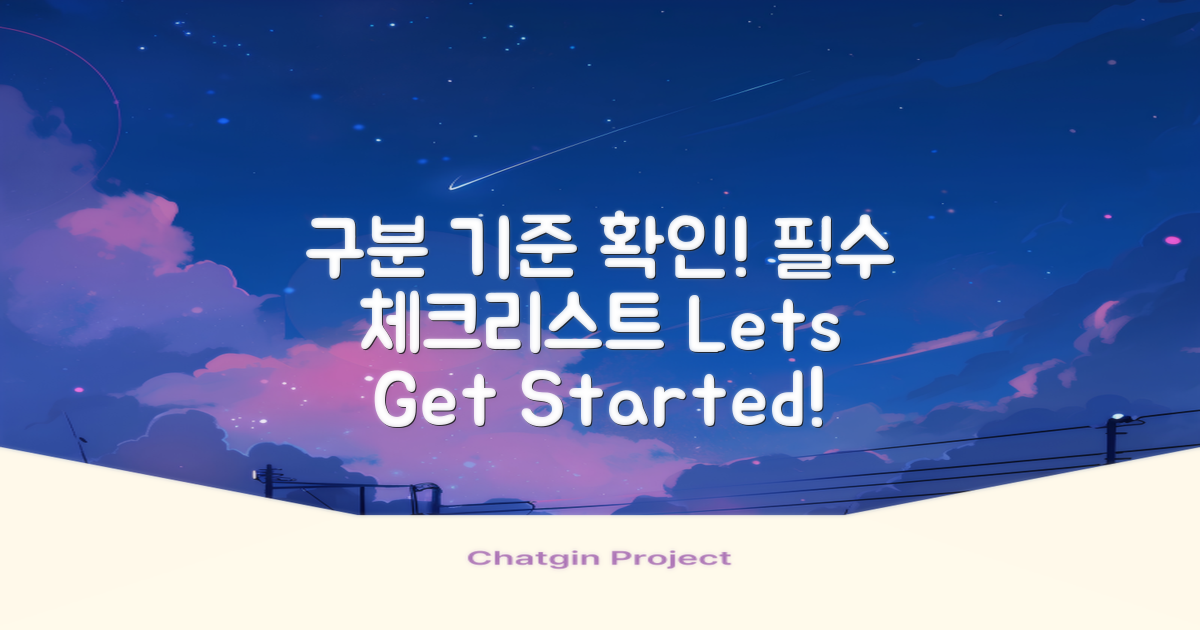 구분 기준부터 확인하세요