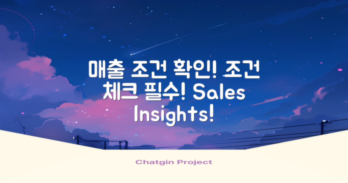 매출 조건도 살펴보세요