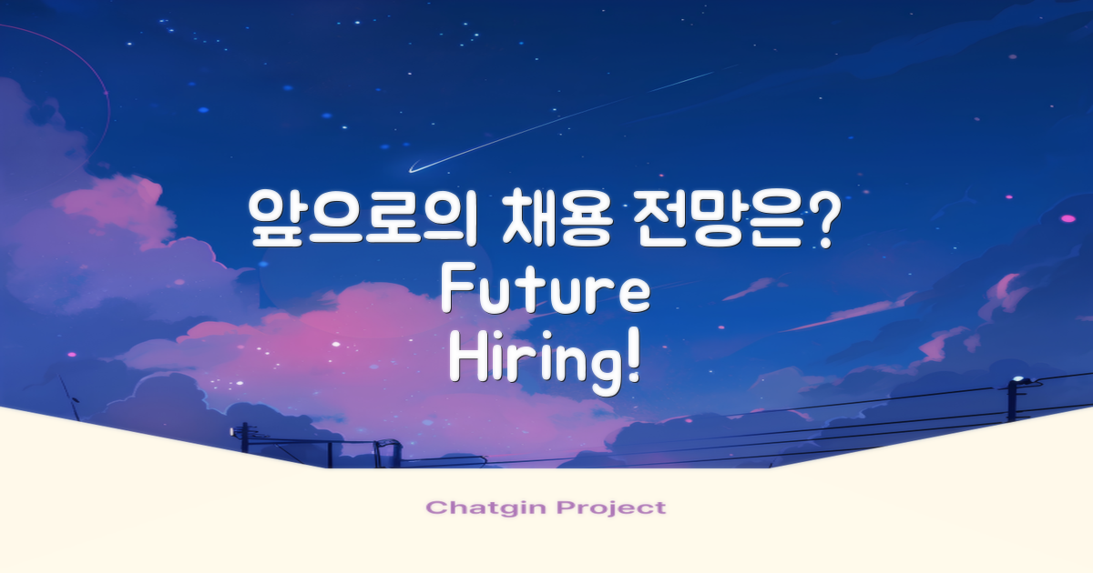 앞으로의 채용 전망은?