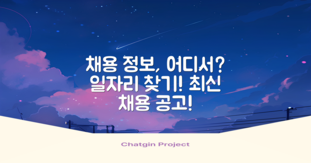 채용 정보는 어디에서?