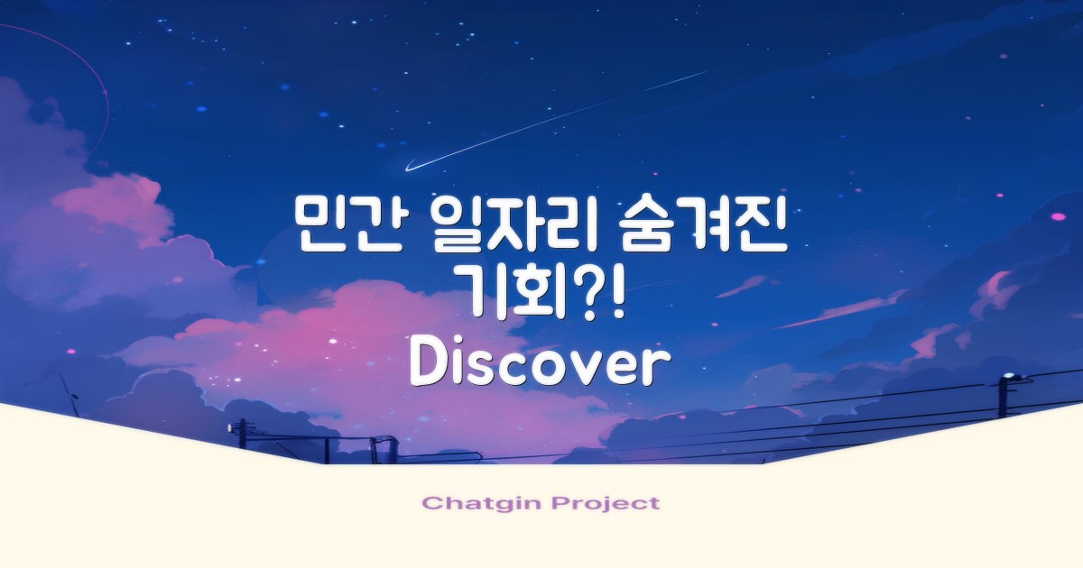 민간 일자리의 숨겨진 기회?
