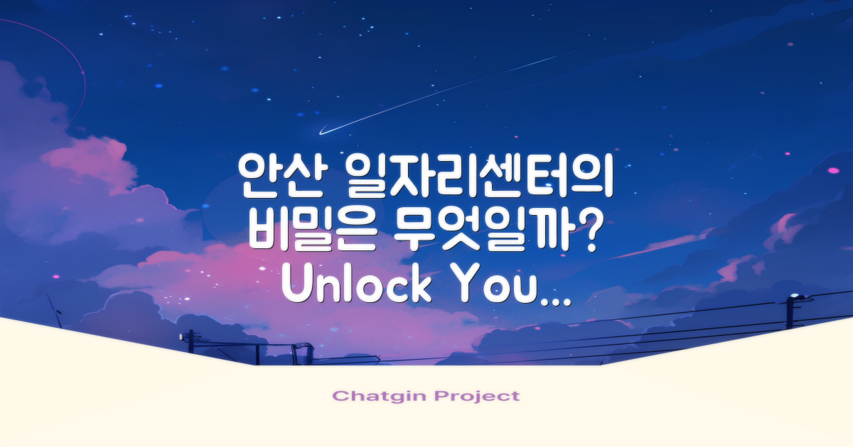 안산 일자리센터의 비밀?