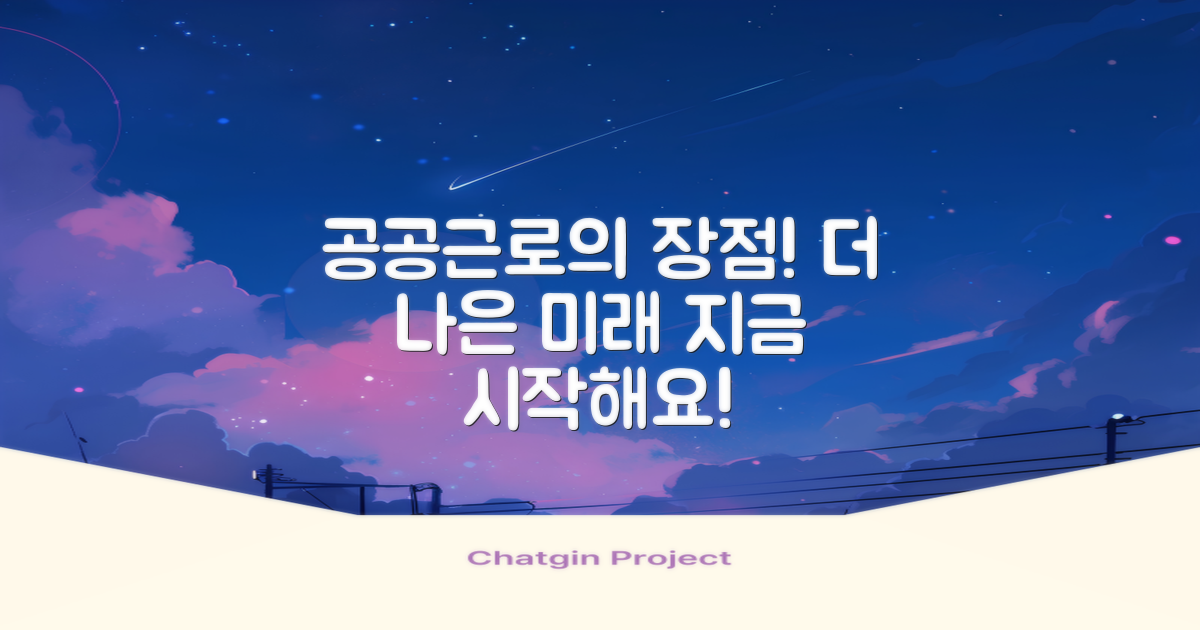 공공근로의 장점은?