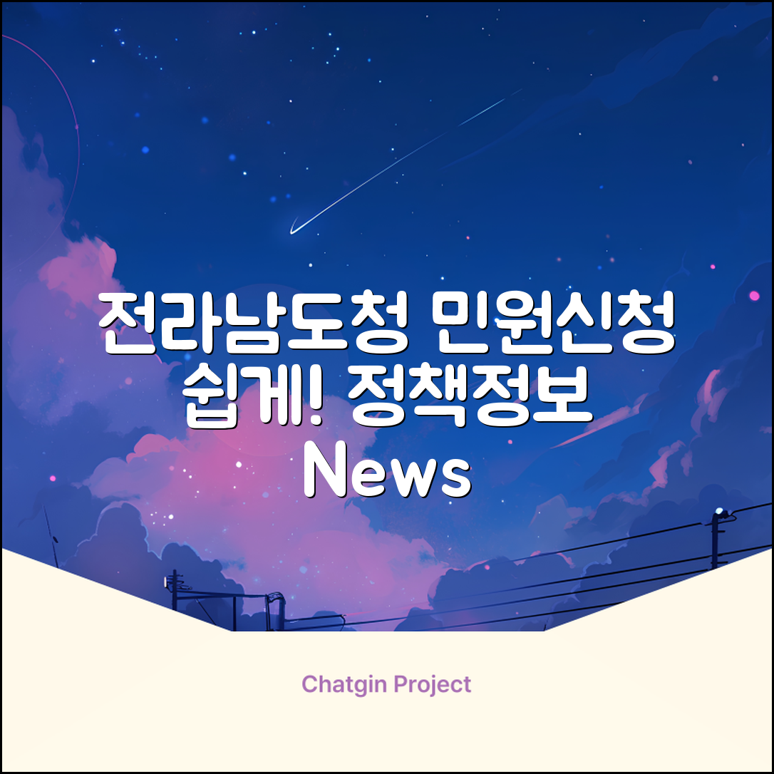 전라남도청 민원신청, 누구나 쉽게 확인하는 정책정보와 뉴스