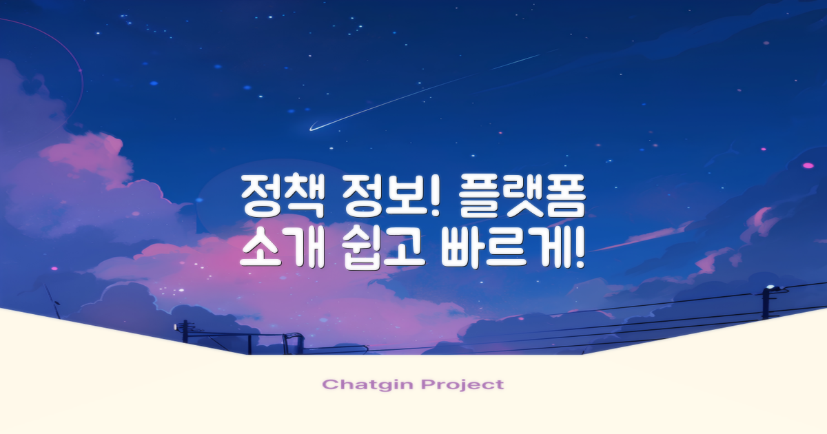 정책정보 제공 플랫폼 소개