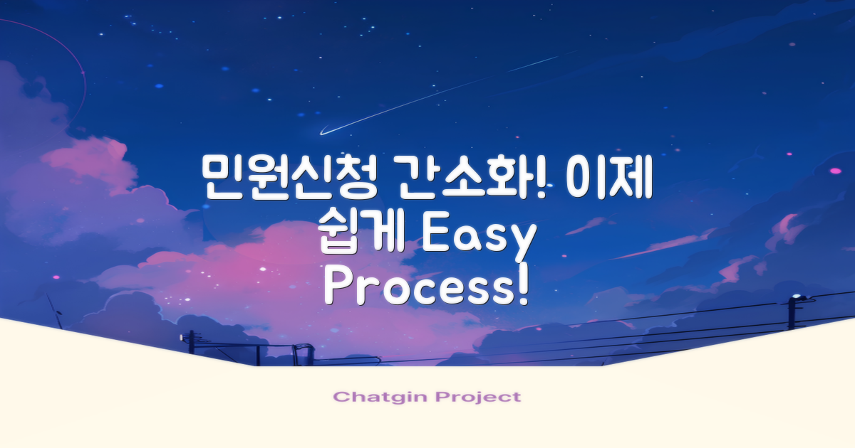 민원신청 절차 간소화