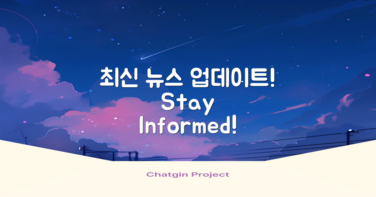 최신 뉴스 업데이트 시스템