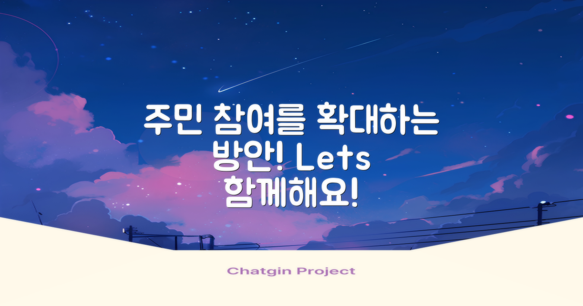 주민 참여 확대 방안