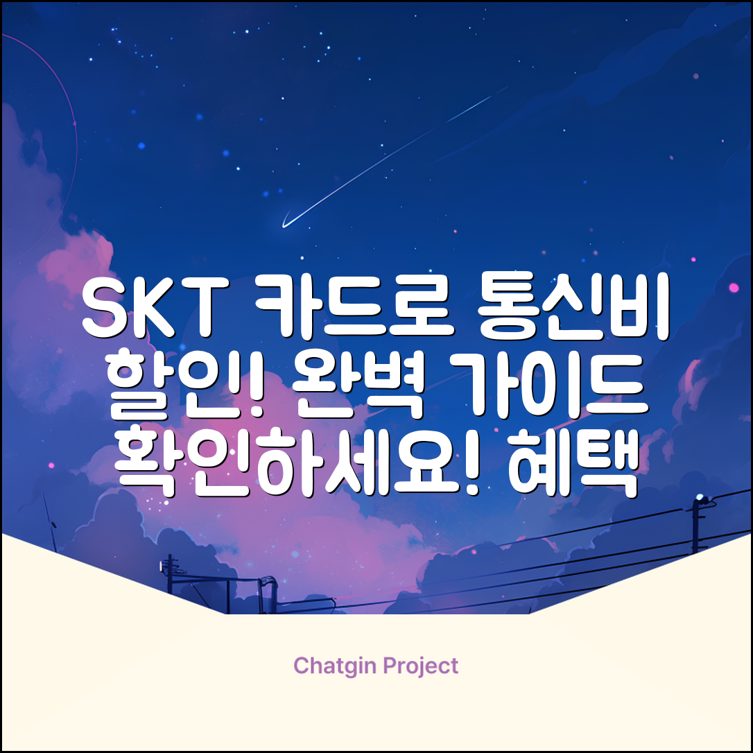 SKT 신용카드 통신비 할인 혜택 완벽 가이드