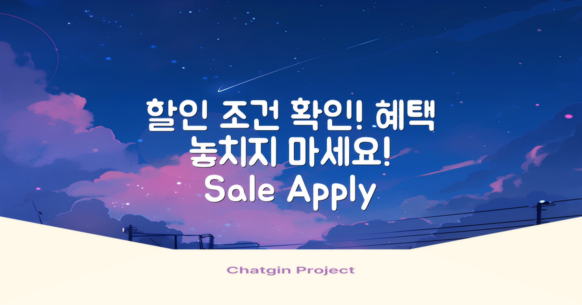 할인 적용 조건 알아보기
