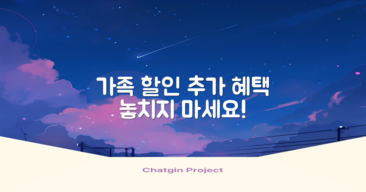 가족 할인 및 추가 혜택