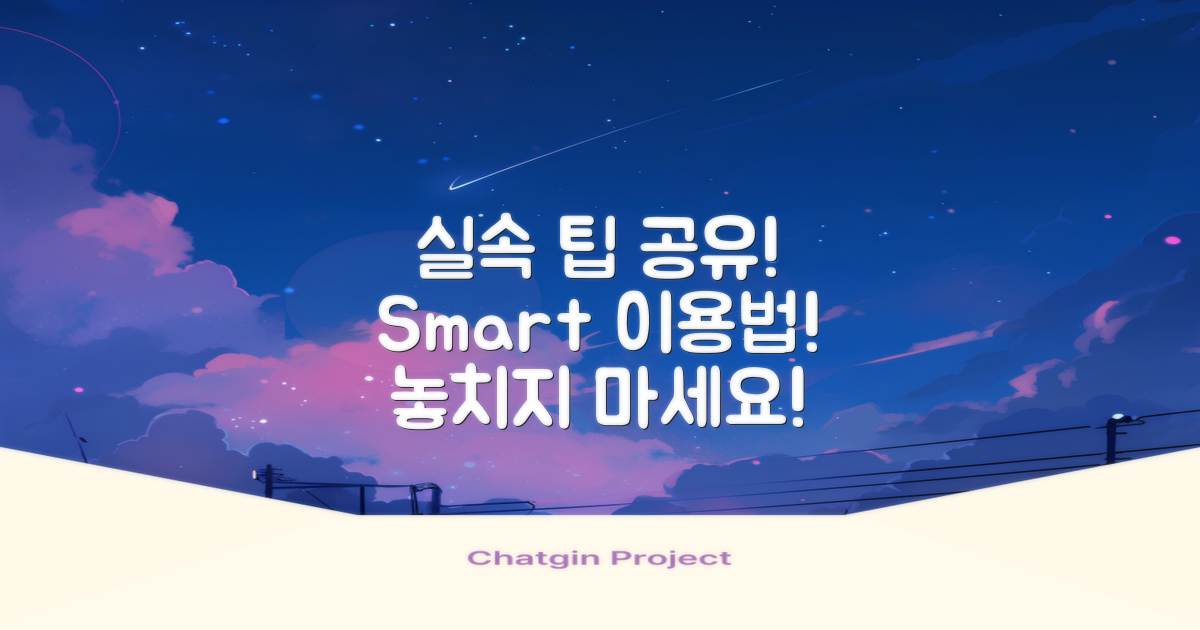 실속 있는 이용 팁 공유