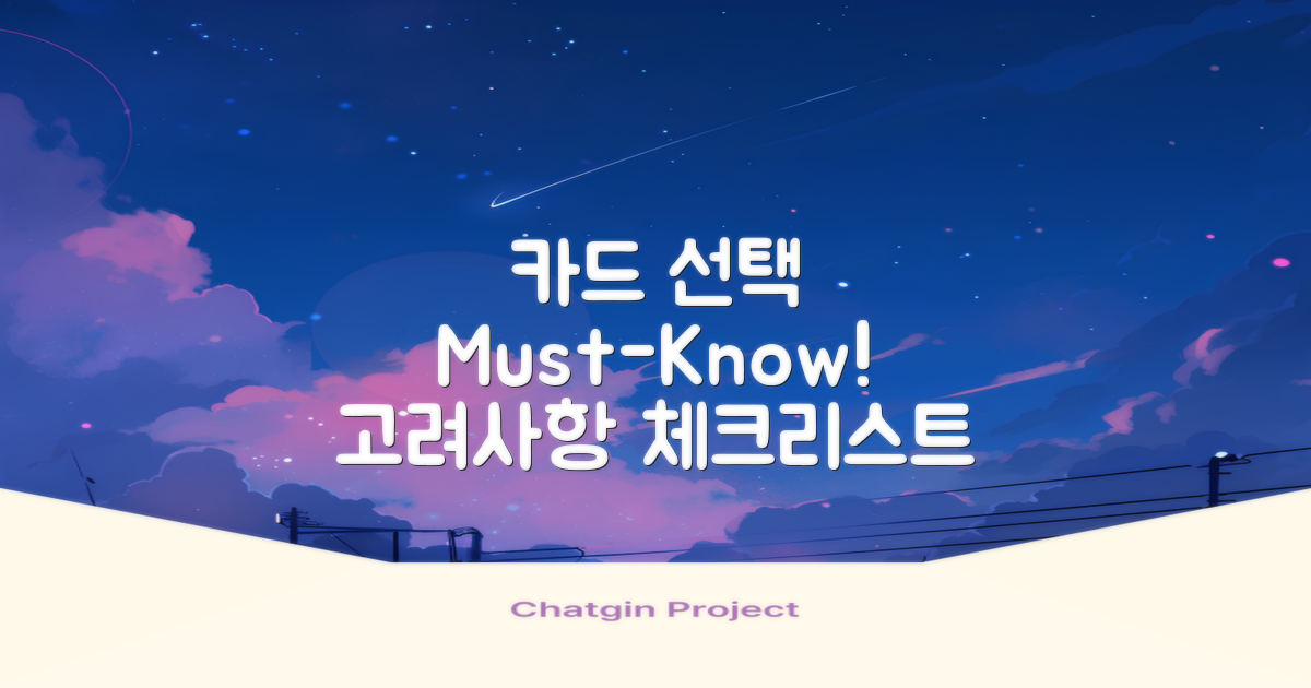 카드 선택 시 고려사항