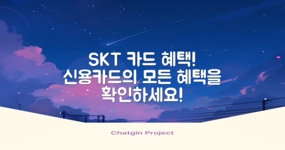 SKT 신용카드 혜택 개요