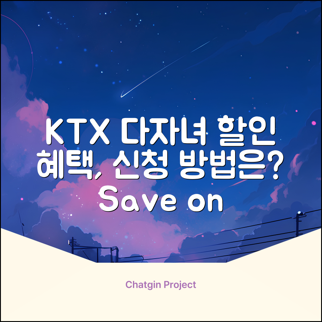 KTX 다자녀 할인 혜택, 어떻게 신청할까요?