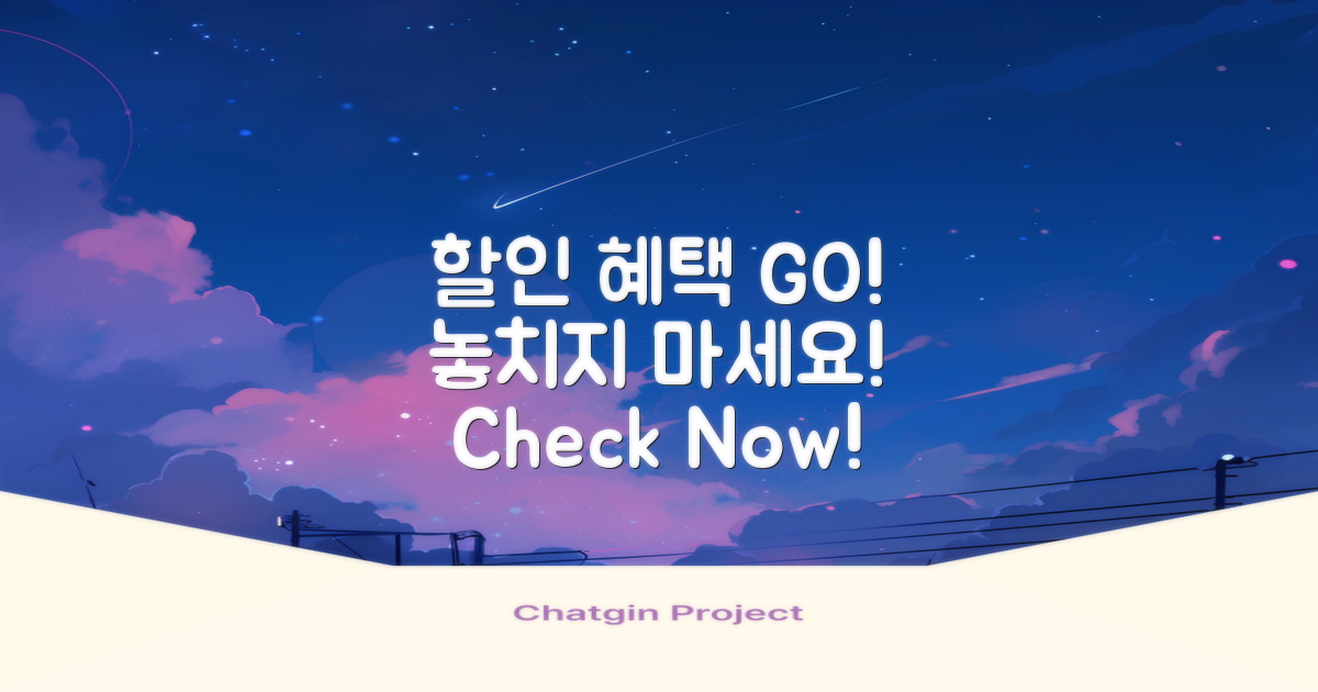할인 혜택을 확인하세요