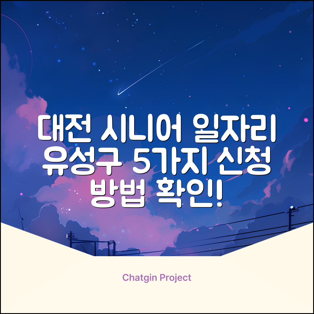 대전 유성구 시니어클럽 일자리 5가지와 신청 방법