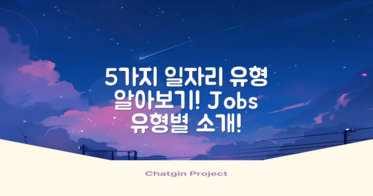 5가지 일자리 유형 소개