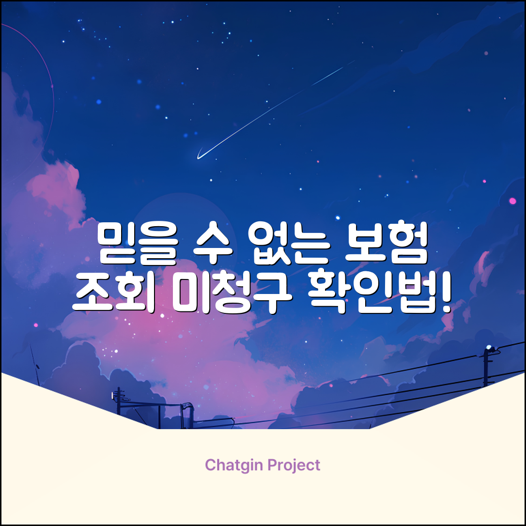 믿을 수 없는 새마을금고 보험조회와 미청구 보험금 확인법