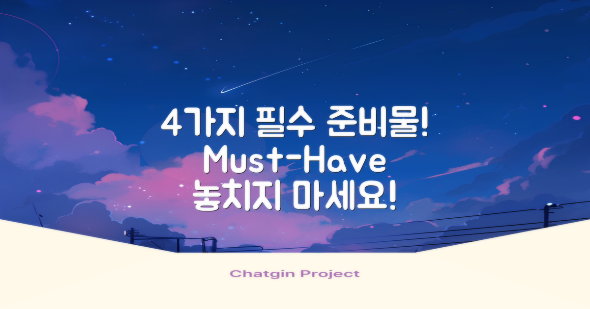 4가지 필수 준비물