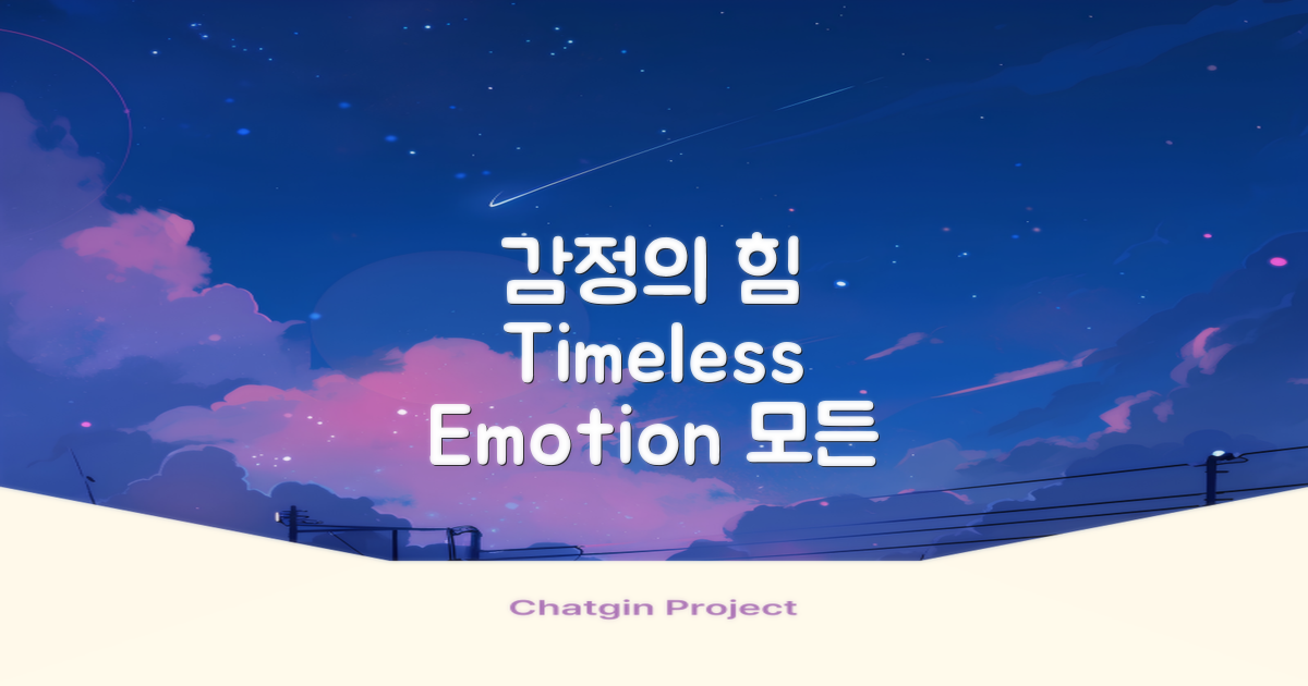 시대를 초월한 감정의 힘