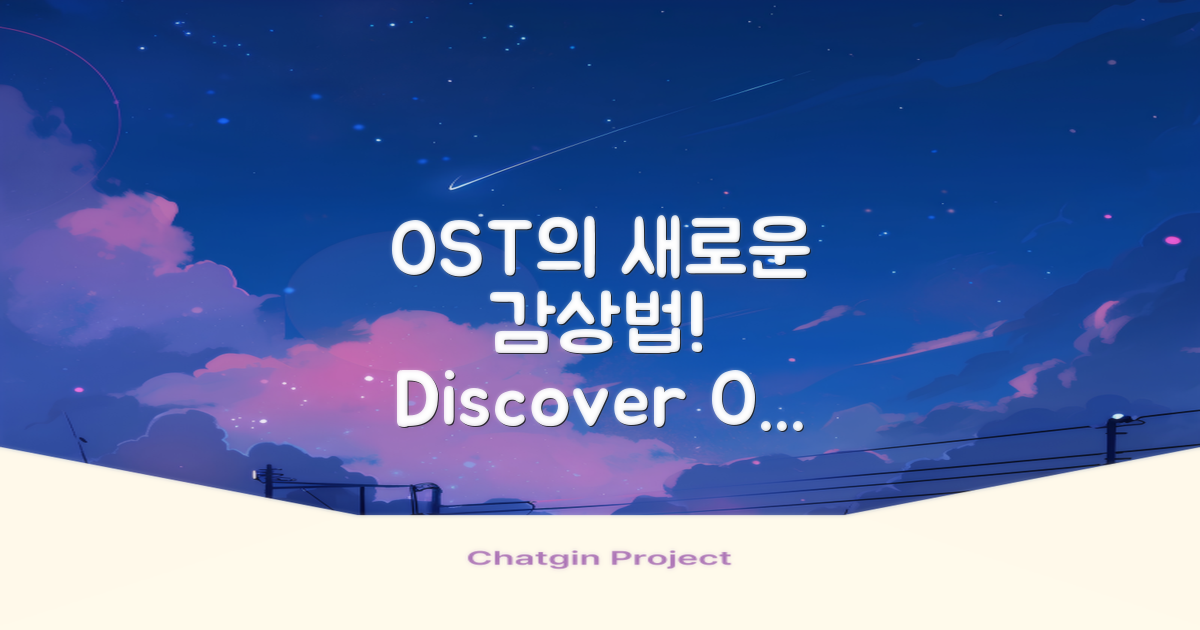OST 감상의 새로운 방법론