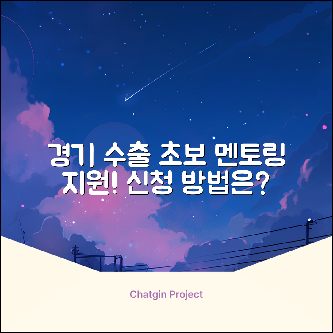 경기도 수출초보기업, 멘토링 지원사업 신청은 어떻게 할까요?