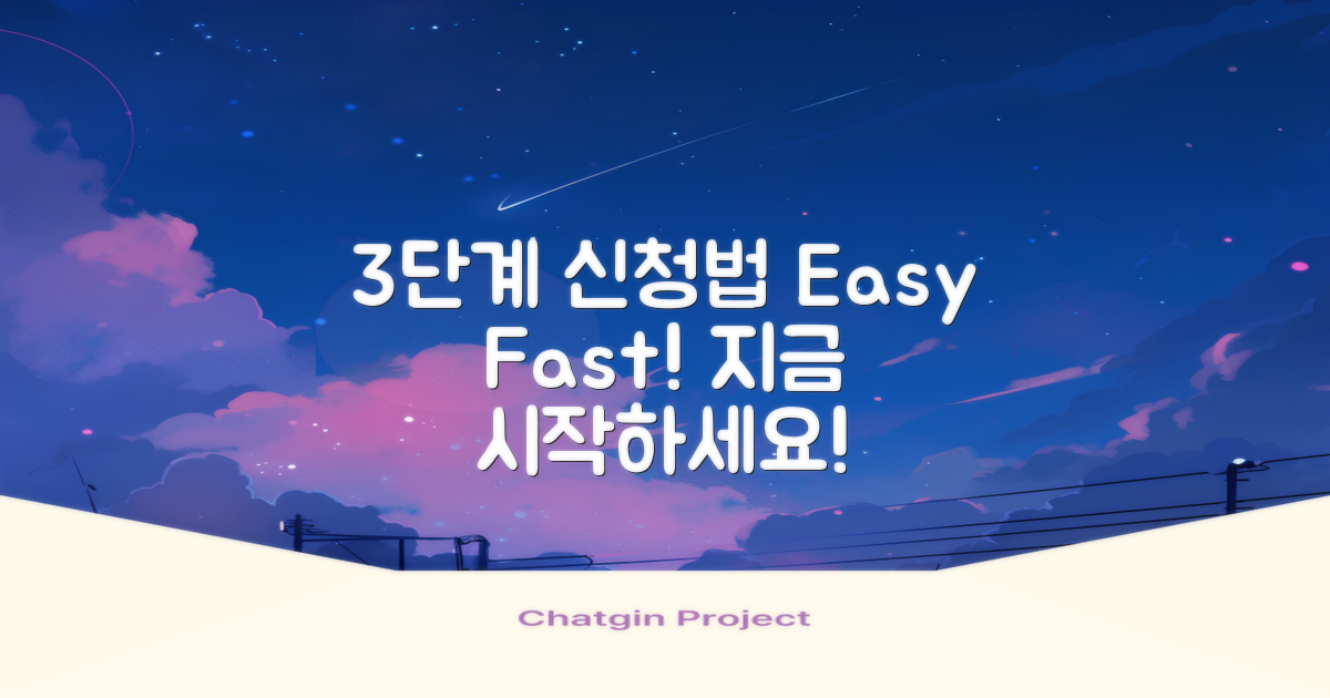 3단계 신청 절차 안내