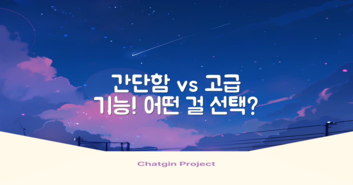 간단함 vs 고급 기능