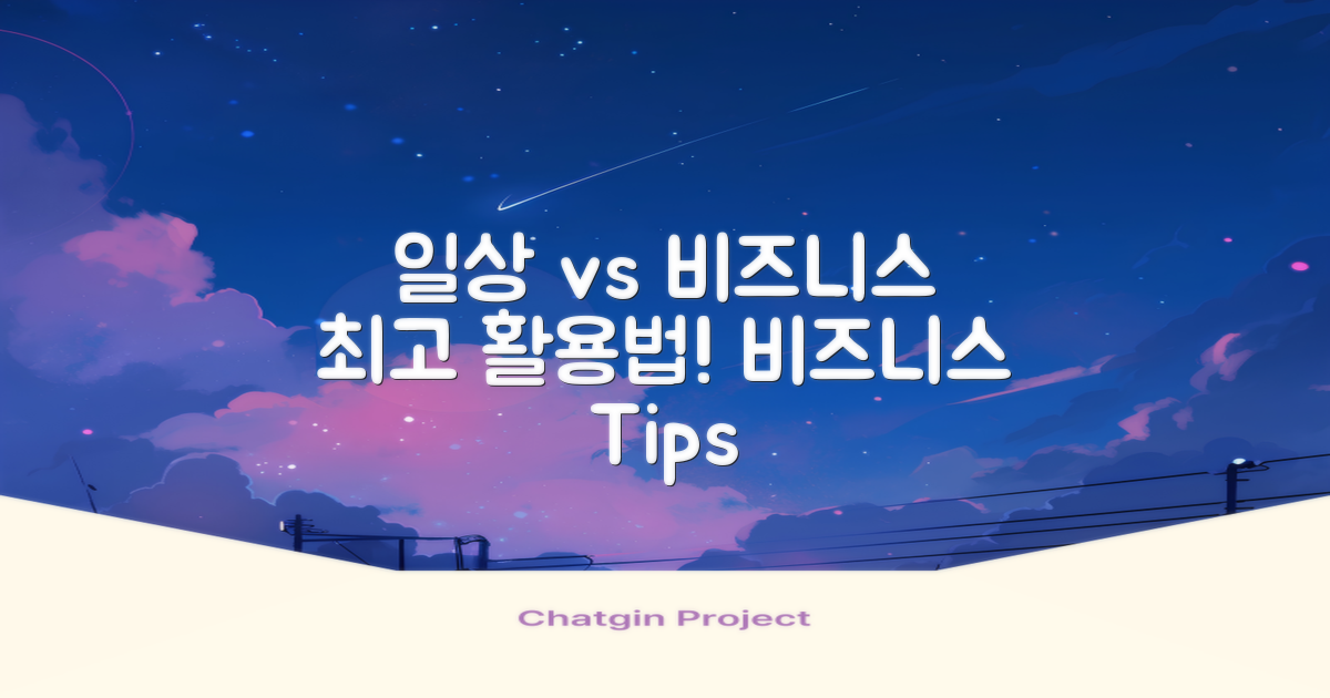 일상 vs 비즈니스 활용법