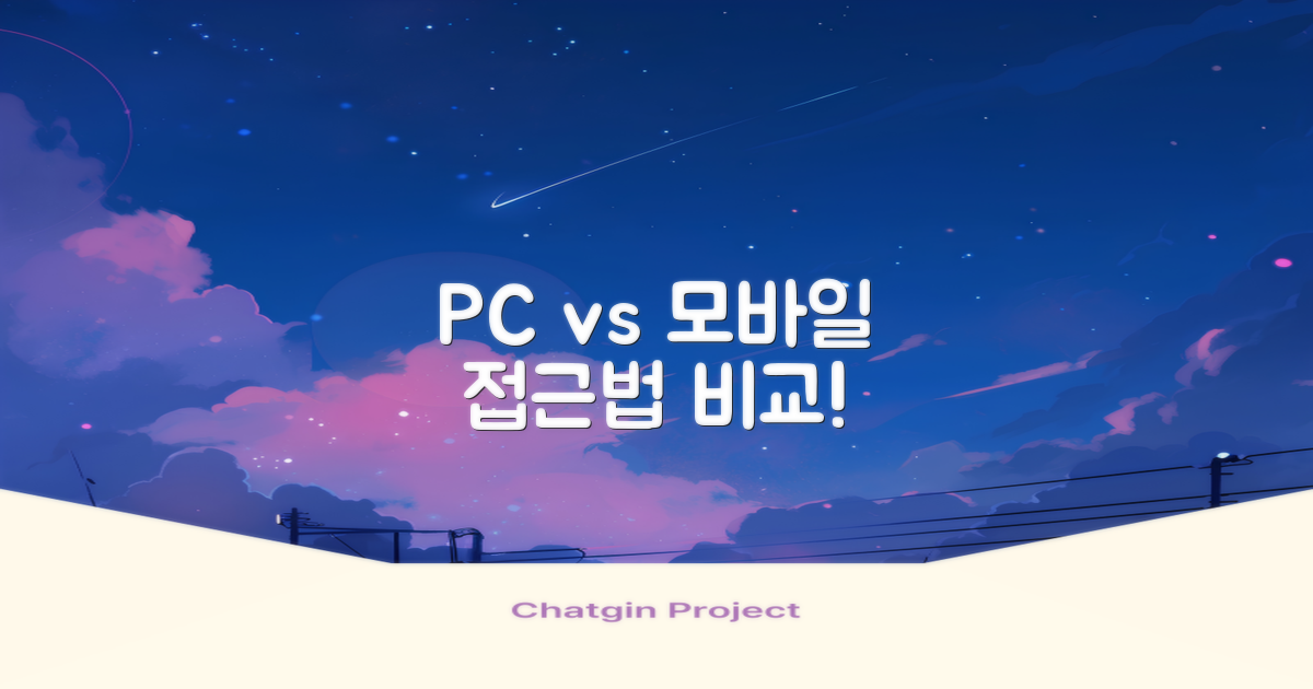 PC vs 모바일 접근법