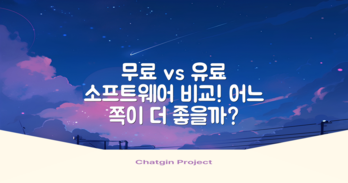 무료 vs 유료 소프트웨어