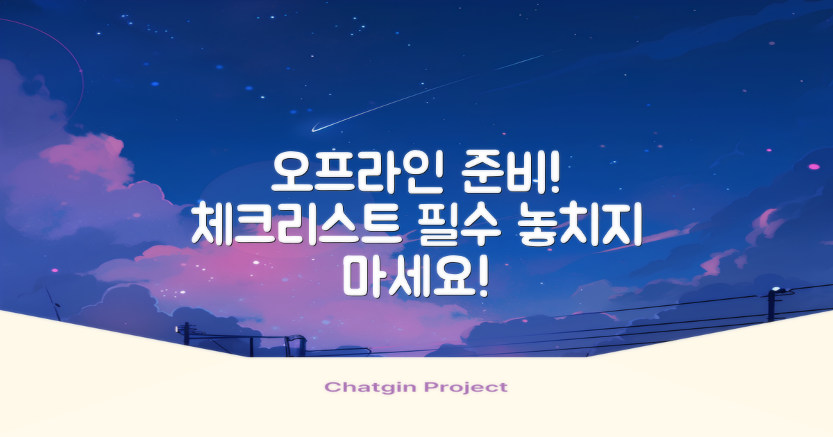 오프라인 준비 사항 체크하세요