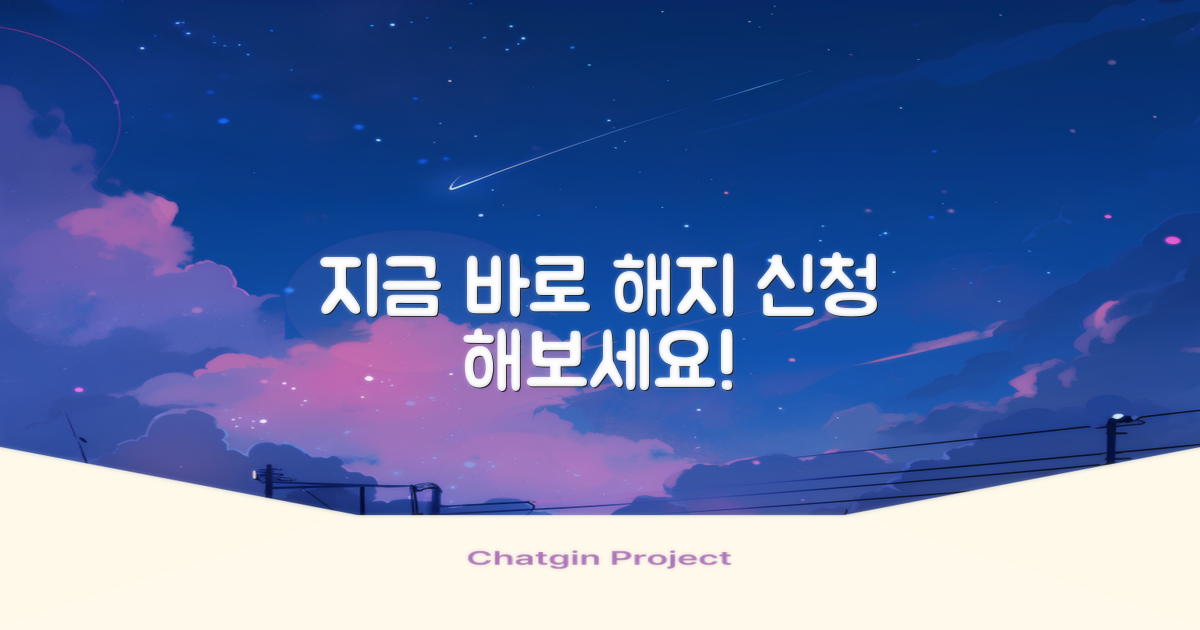 지금 바로 해지 신청해보세요