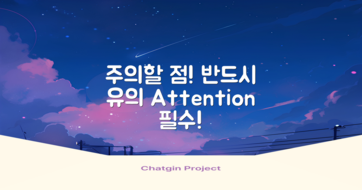 주의할 점을 반드시 유의하세요