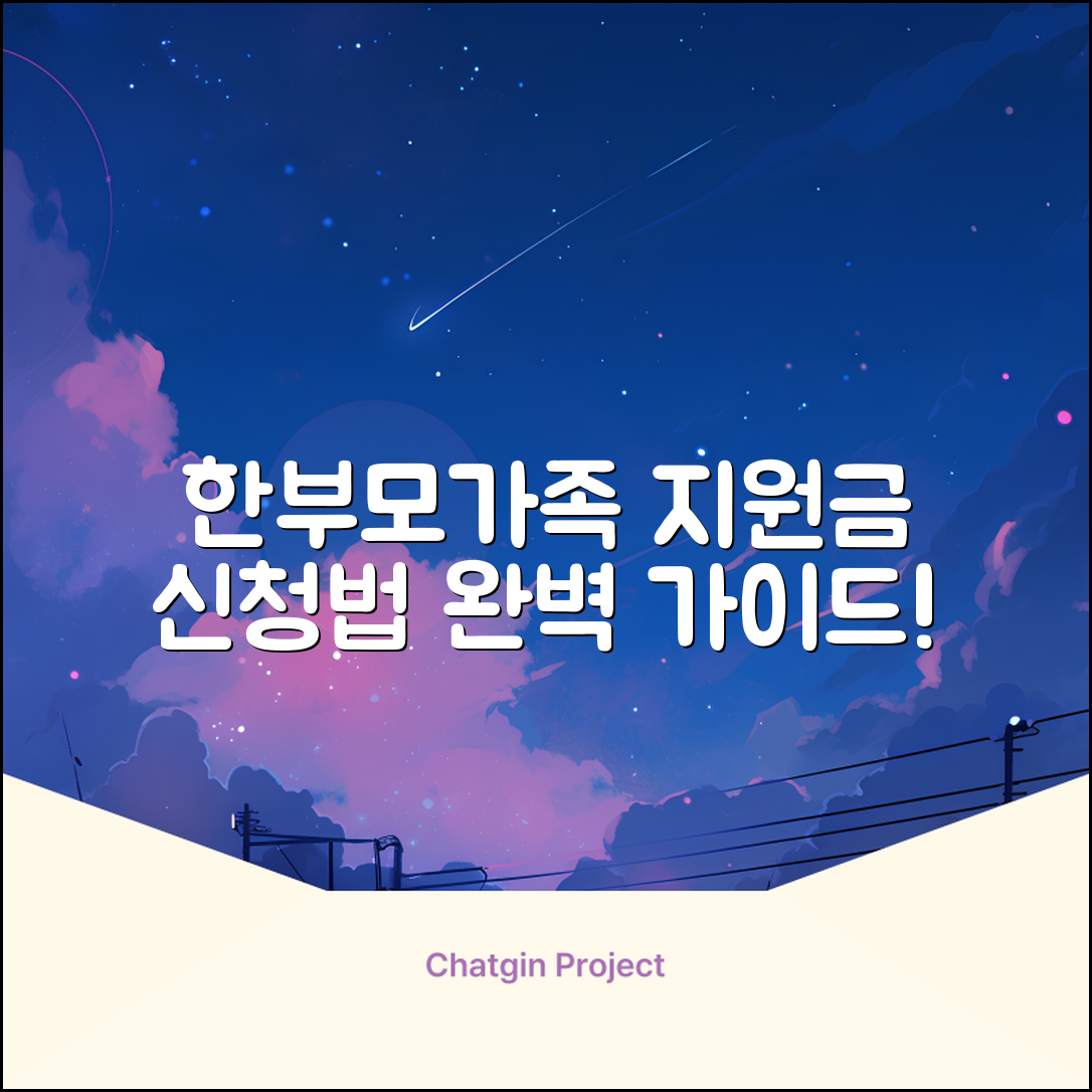 한부모가족 지원금 신청 자격 완벽 가이드